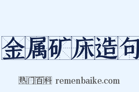 金属矿床造句是什么意思的图片